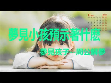 夢見小孩是幾號|夢見各種夢所代表的樂透數字（人物篇），周公解夢大全查詢